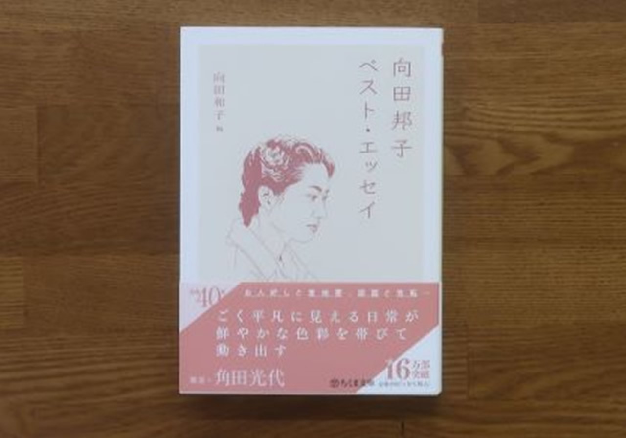 向田邦子ベストエッセイ
