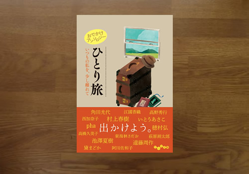 ひとり旅