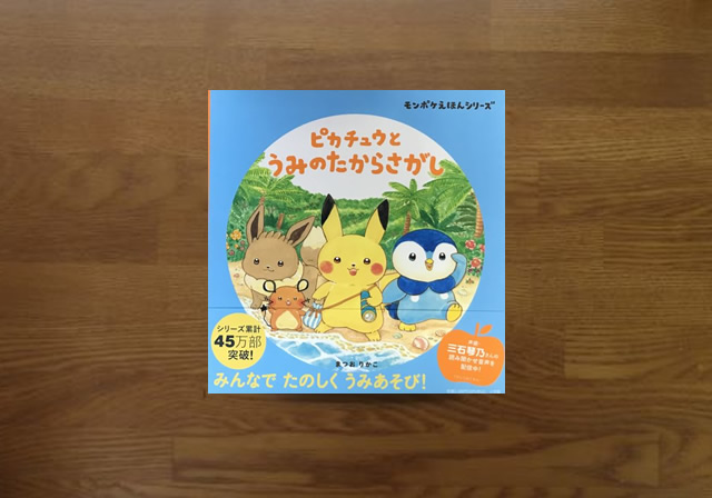 ピカチュウとうみのたからさがし