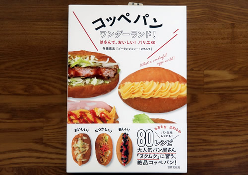 コッペパンワンダーランド！