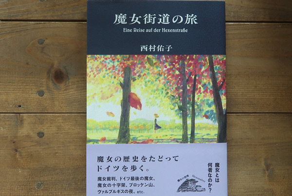 魔女街道の旅