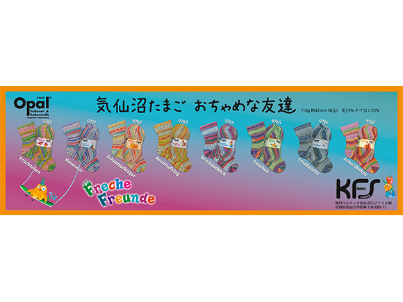 気仙沼たまご【ＯＰＡＬ毛糸】入荷