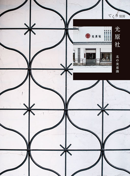 光原社　北の美意識