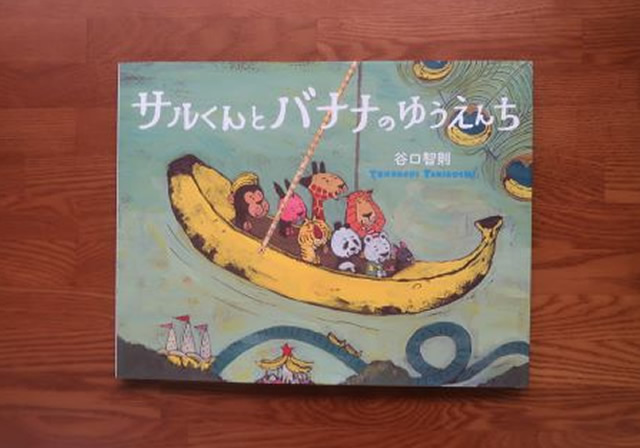 サルくんとバナナのゆうえんち