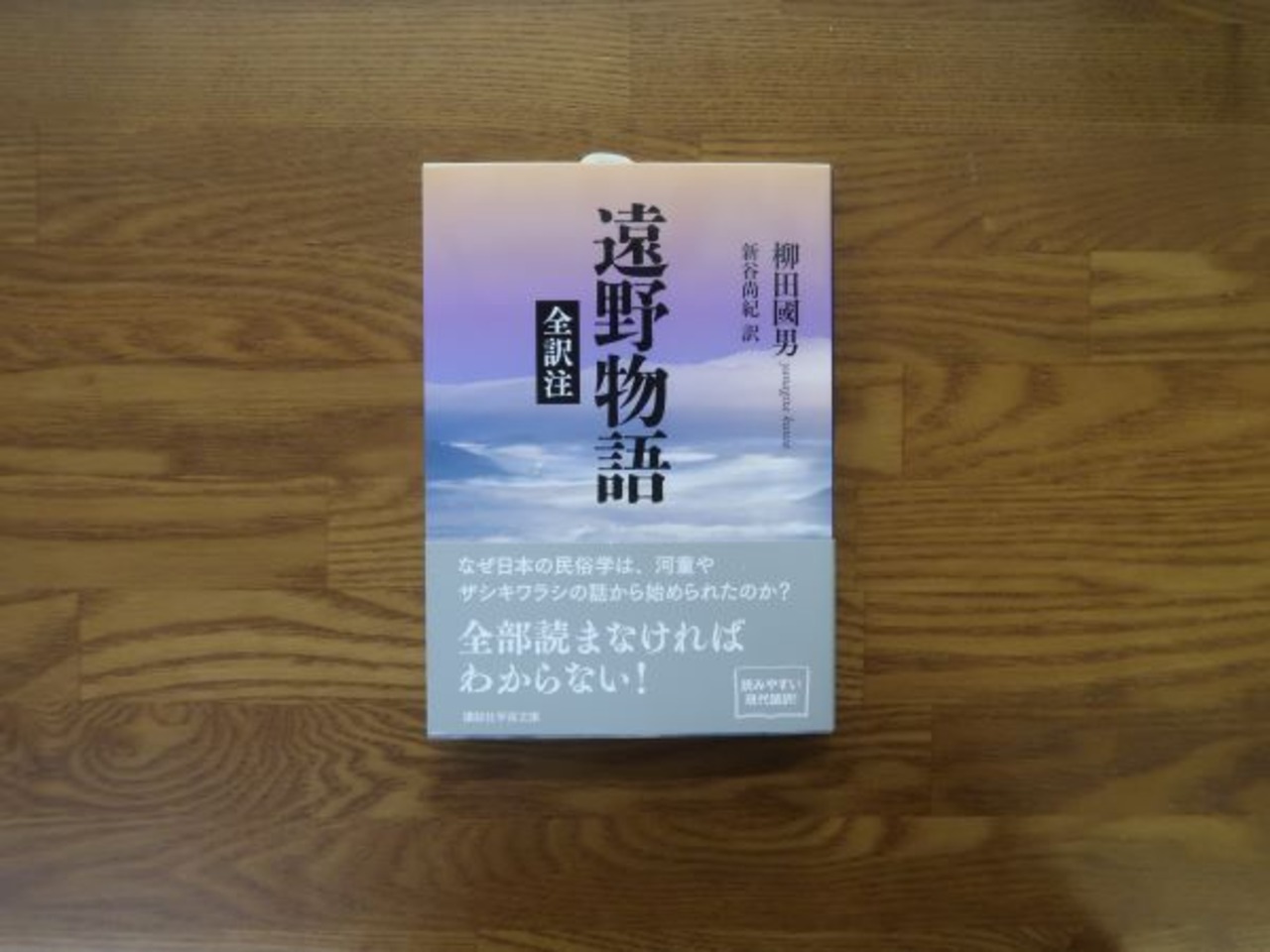 遠野物語 全訳注