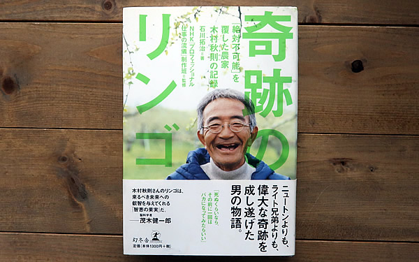奇跡のリンゴ