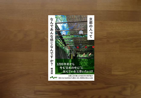 京都の人ってなんであんな感じなんですか?