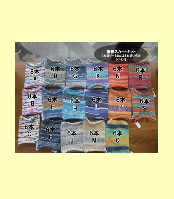 腹巻スカートキット【オパール毛糸】