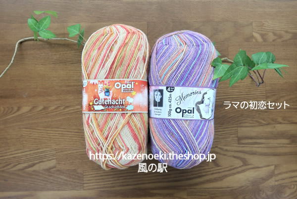 ラマの初恋セット【オパール毛糸】