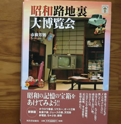 昭和路地裏大博覧会