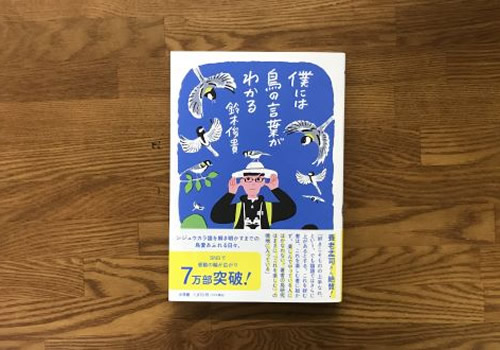 僕には鳥の言葉がわかる