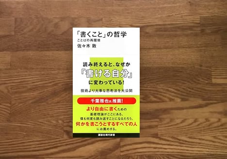 「書くこと」の哲学　ことばの再履修