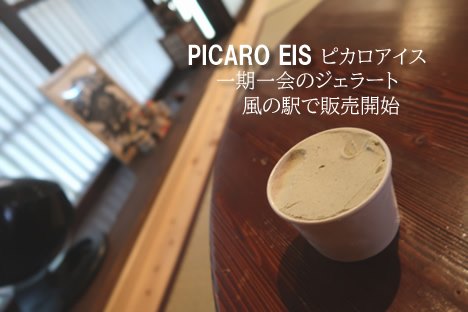 金木犀のジェラート（ピカロアイス）