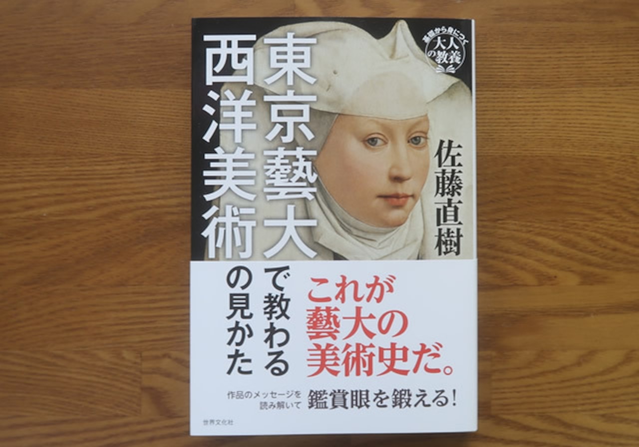 東京藝大で教わる西洋美術の見かた