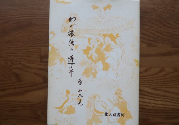 わが旅路の道草　香西大見【古書】