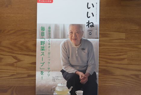 いいね48号毎日野菜スープを