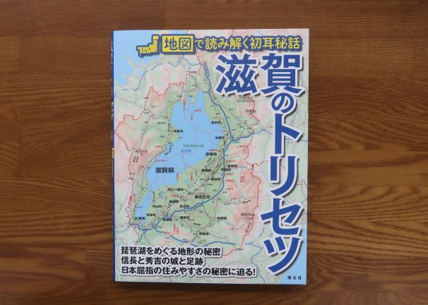 滋賀のトリセツ