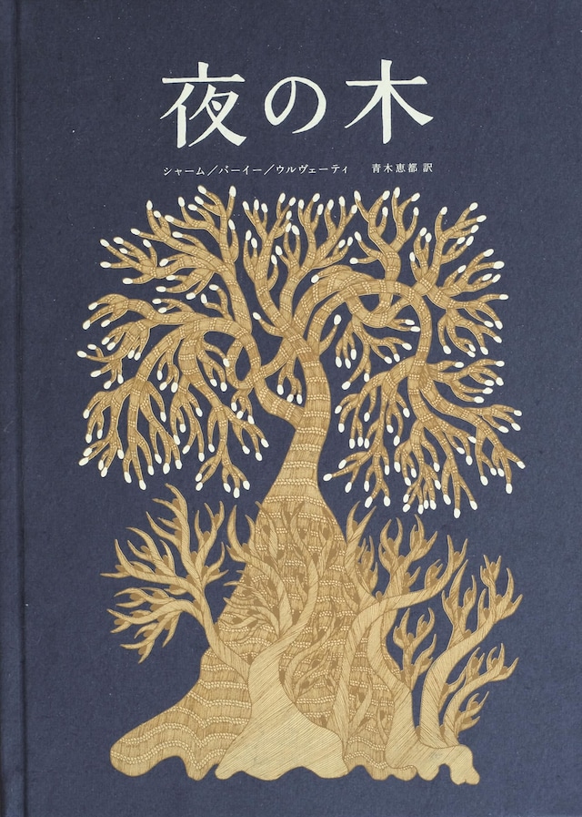 夜の木11刷