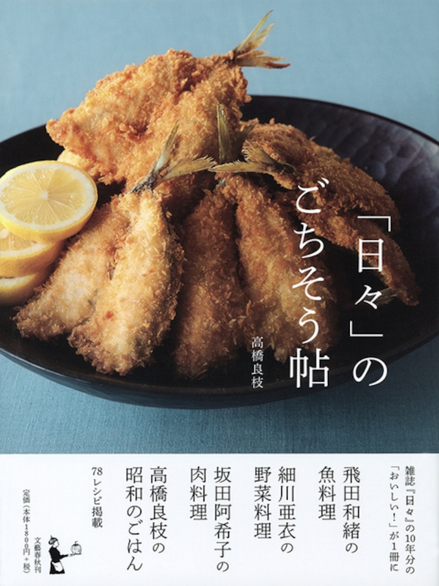 日々のごちそう帖　