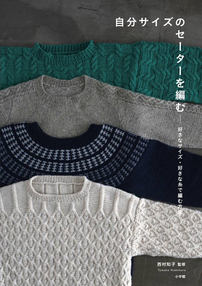 自分サイズのセーターを編む　好きなサイズ好きな糸で編む方法