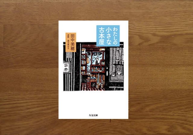 わたしの小さな古本屋