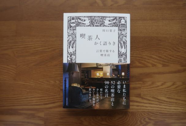 喫茶人かく語りき