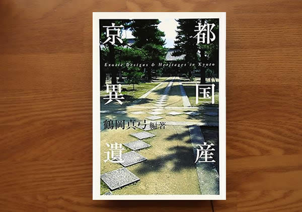 京都異国遺産
