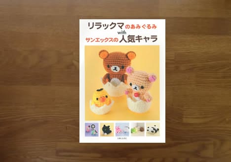 リラックマのあみぐるみwithサンエックスの人気キャラ