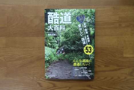 酷道大百科