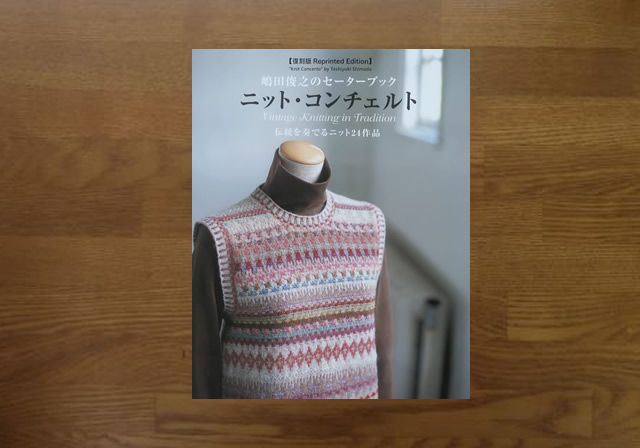 ニットコンチェルト　嶋田俊之のセーターブック復刻版