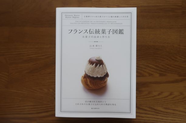 フランス伝統菓子図鑑