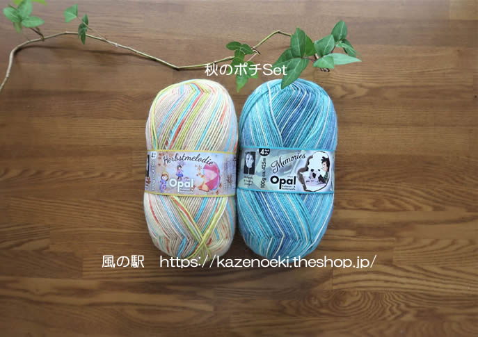 秋のポチセット【オパール毛糸】