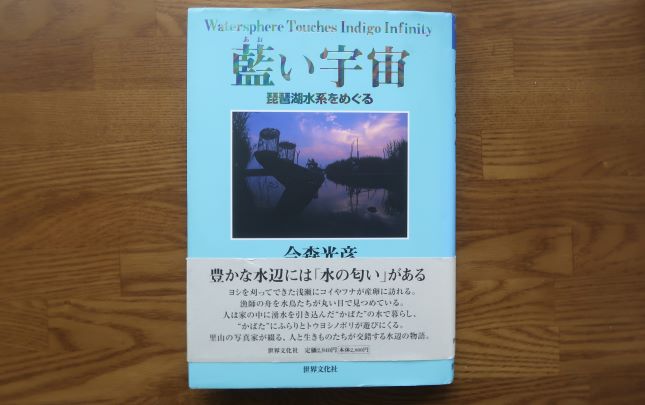 藍い宇宙琵琶湖水系をめぐる