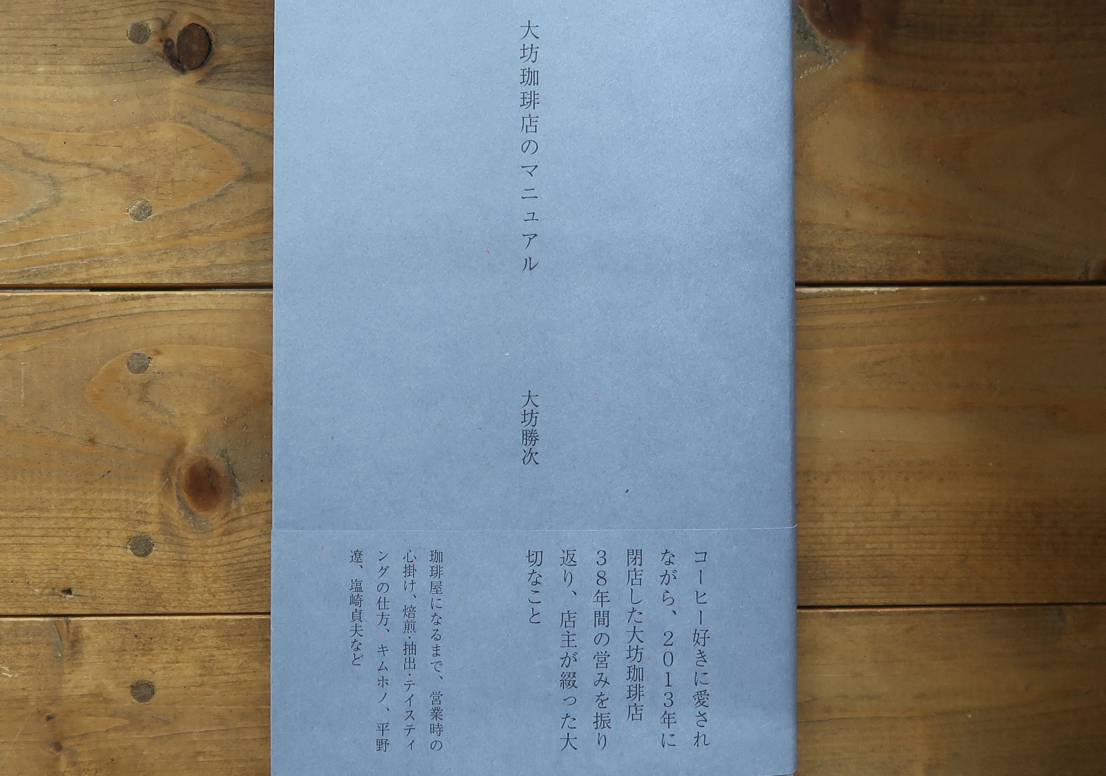 大坊珈琲店のマニュアル