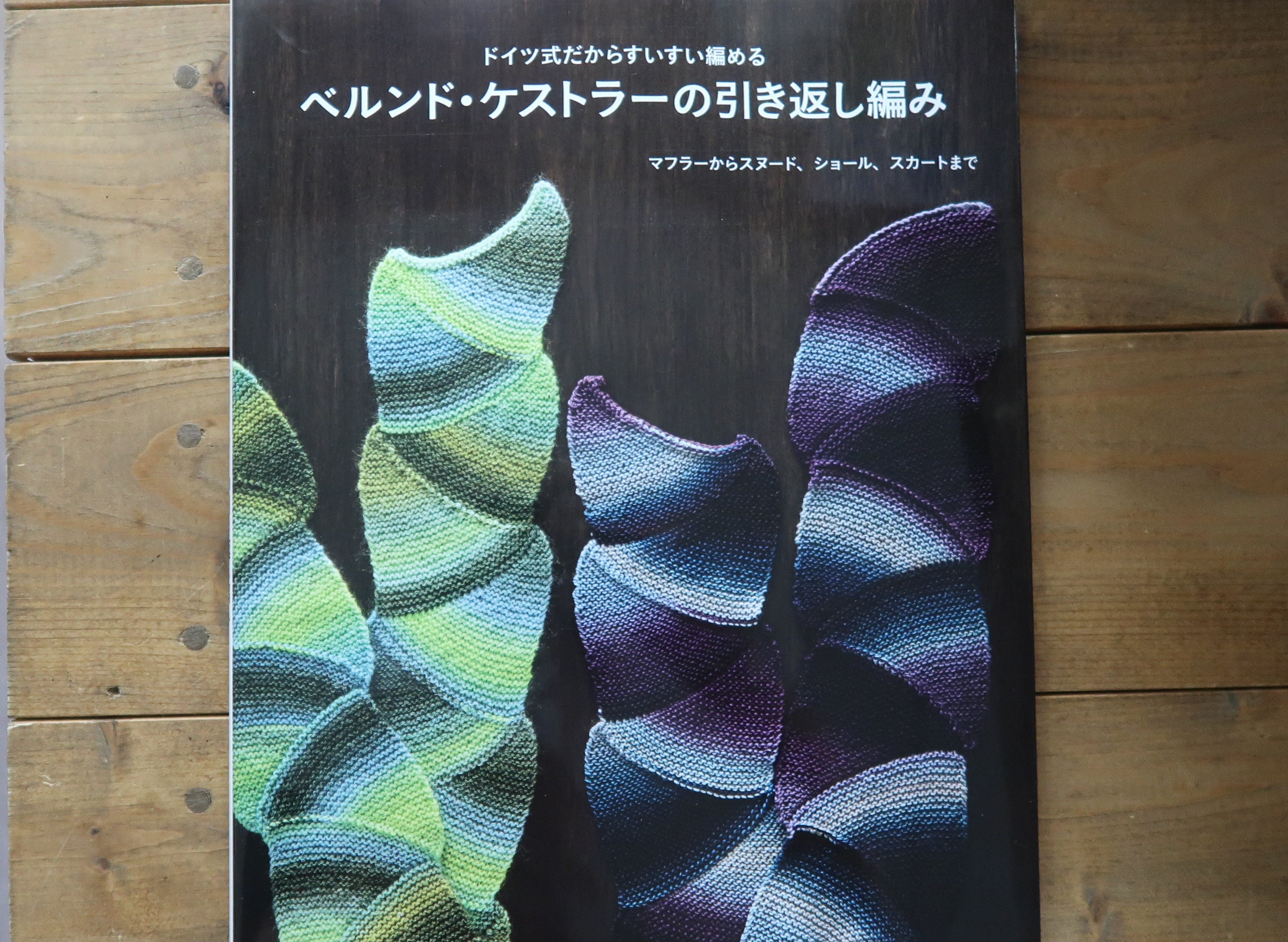 ベルンドケストラーの引き返し編み