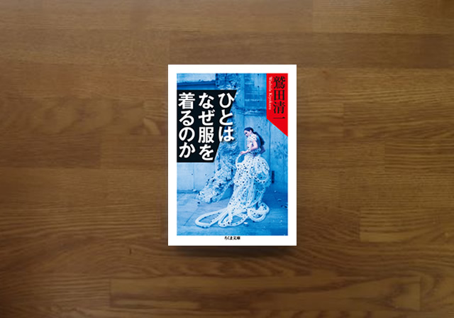 ひとはなぜ服を着るのか　鷲田清一