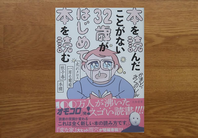 本を読んだことがない32歳がはじめて本を読む