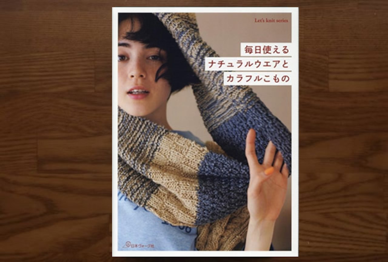 毎日使えるナチュラルウェアとカラフルこもの