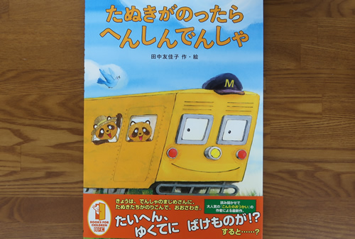 たぬきがのったらへんしんでんしゃ