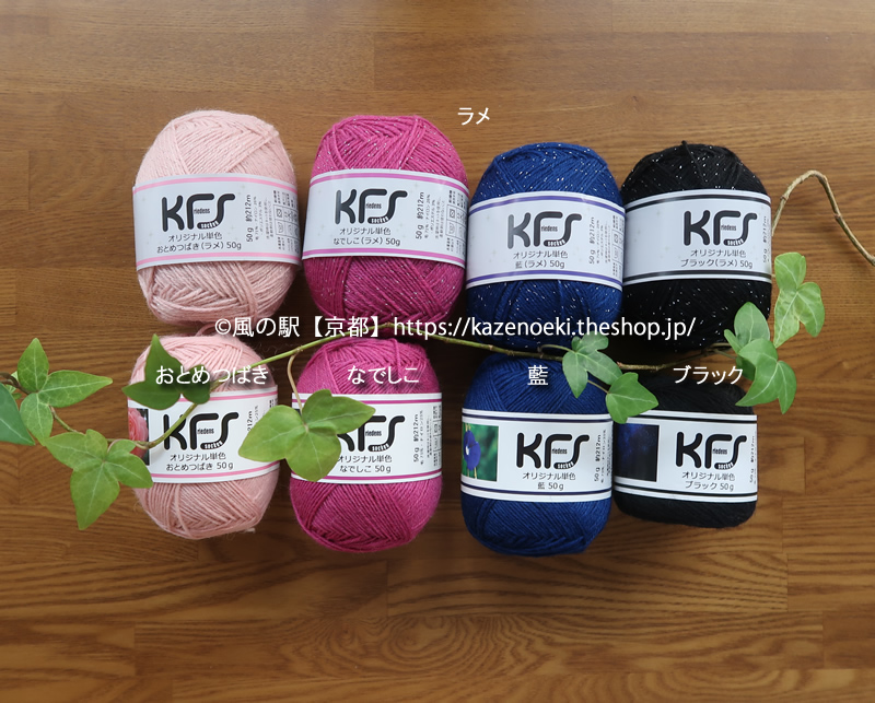 ラメ入り4カラーが新入荷【KFSオリジナル単色オパール毛糸】