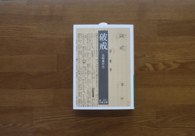 破戒