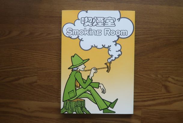 喫煙室 　Smoking Room