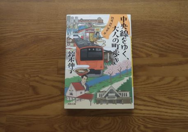 中央線をゆく大人の町歩き