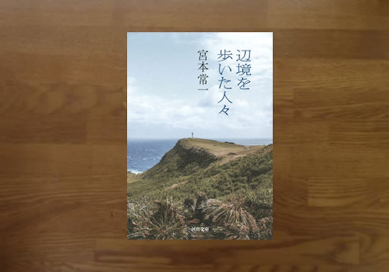 辺境を歩いた人々