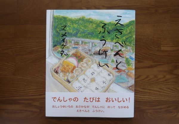 えきべんとふうけい