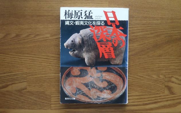 日本の深層　梅原猛　