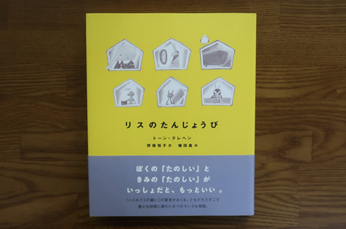 リスのたんじょうび
