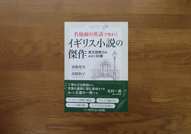 名場面の英語で味わうイギリス小説の傑作