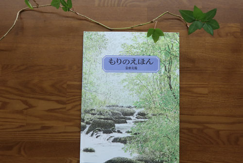 もりのえほん　安野光雅