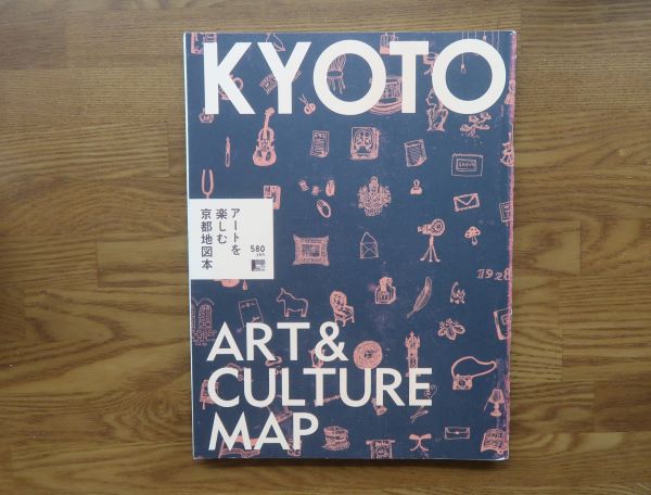 アートを楽しむ京都地図本